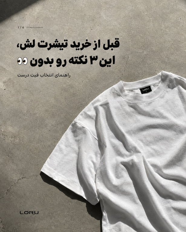 قبل از خرید تیشرت لش،این 3 نکته رو بدون